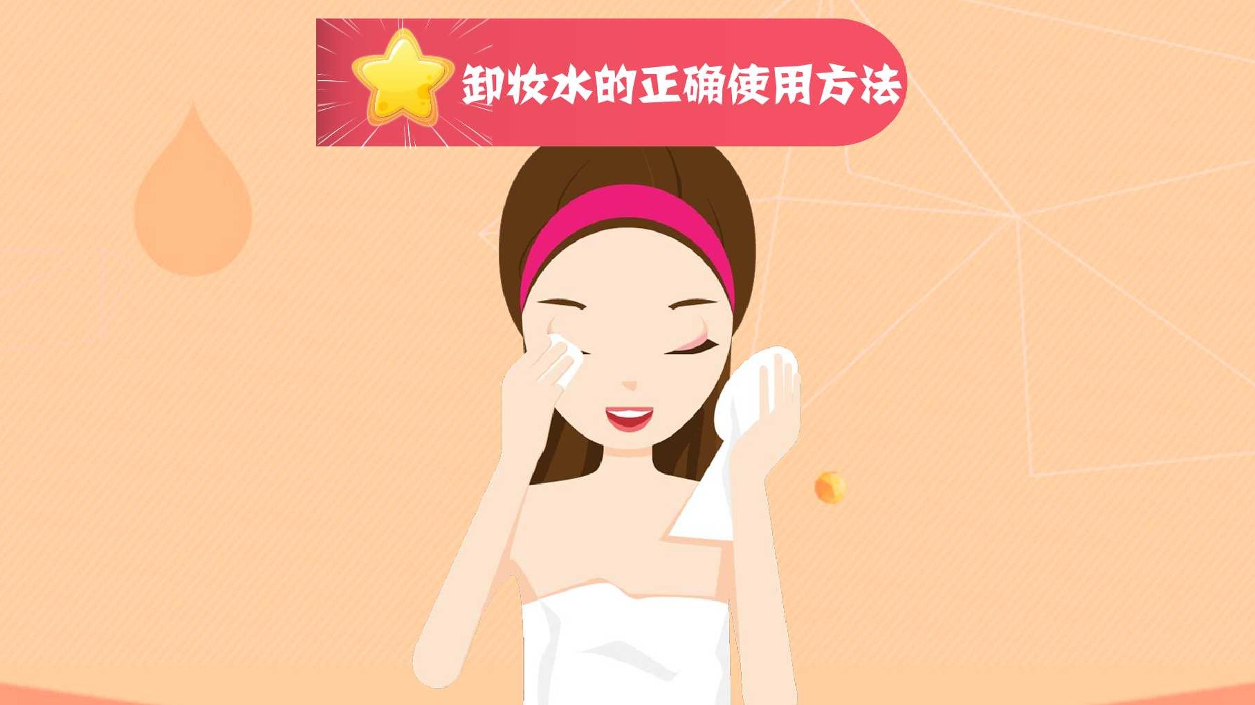 卸妆水怎么正确使用