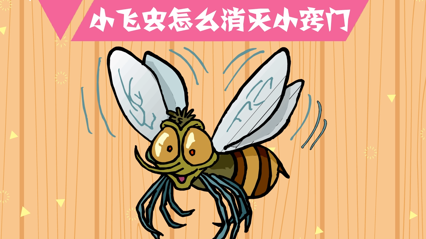 小飞虫怎么消灭