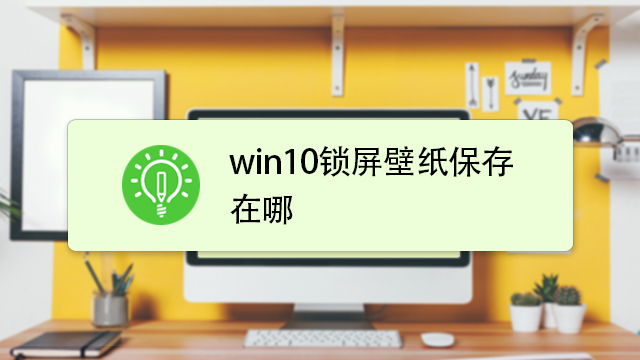 Win10锁屏壁纸位置在哪 默认锁屏壁纸怎么提取 百度经验