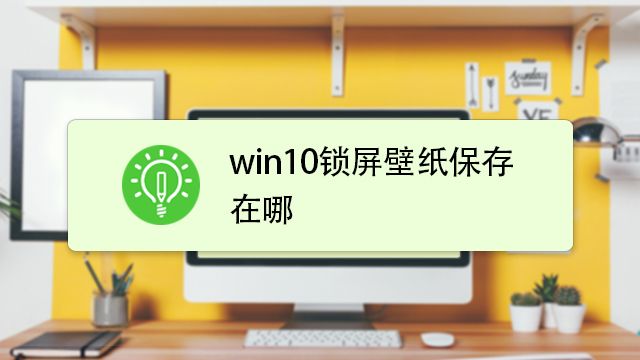 Win10锁屏壁纸保存在哪 怎么设置为桌面壁纸 百度经验