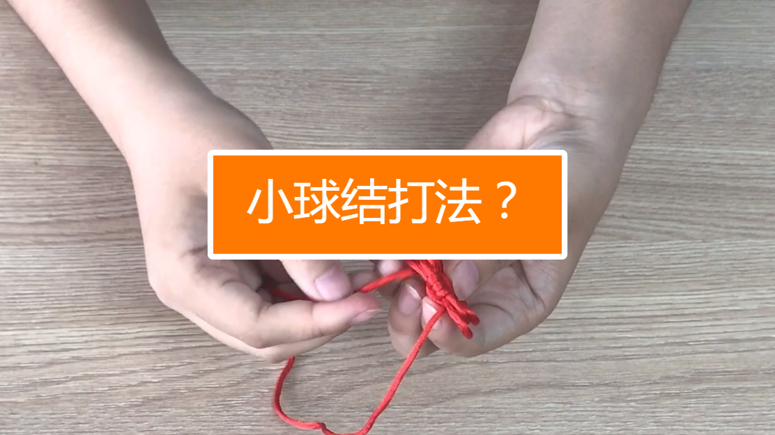 小球结怎么打