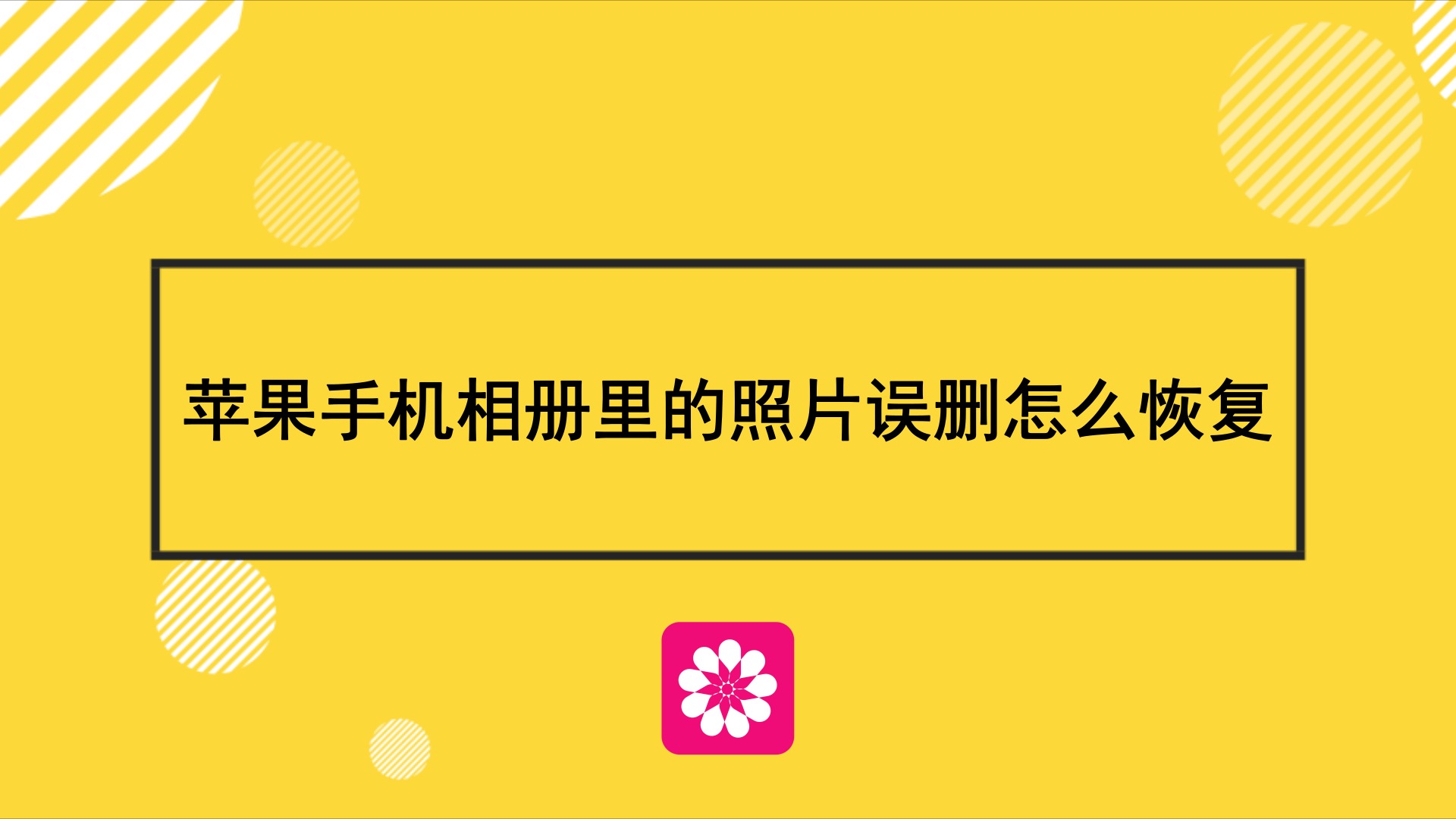 蘋果手機相冊裡的照片誤刪怎麼恢復