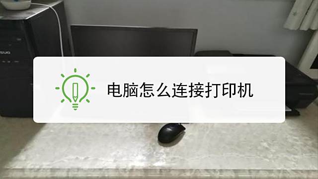 电脑怎么连接打印机 百度经验