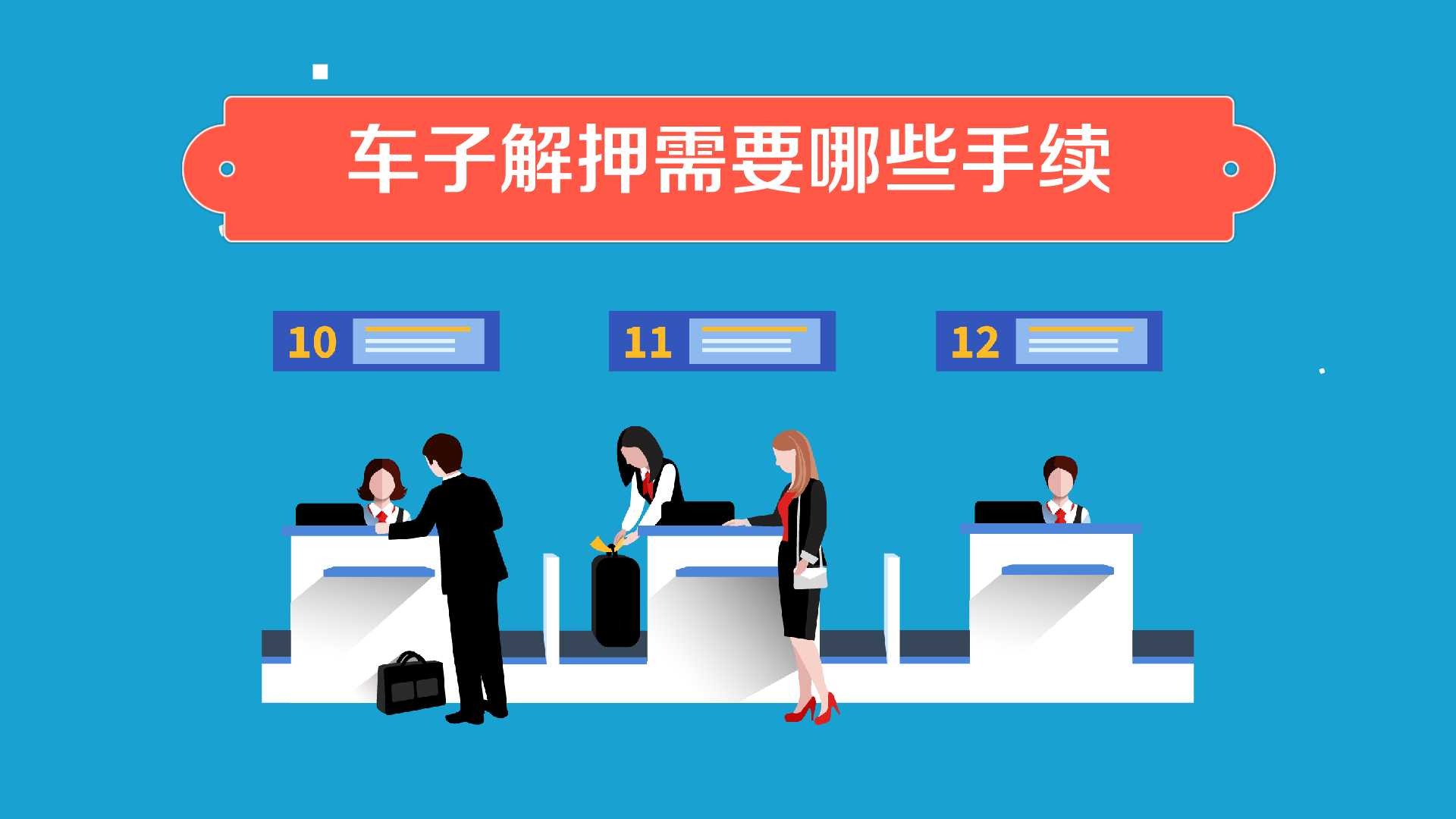 车子解押需要哪些手续