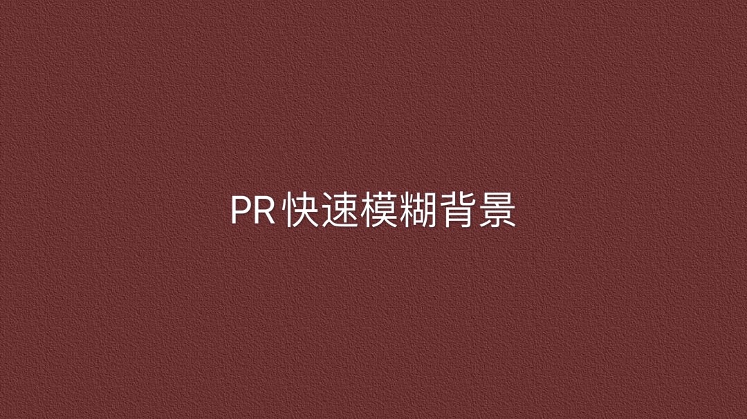 如何用Adobe premiere把背景虚化-百度经验