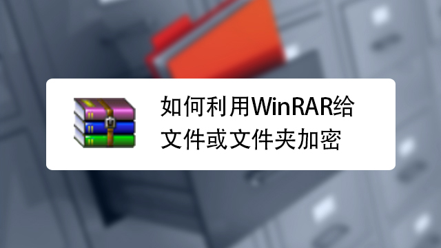 win10系统电脑文件夹加密的方法