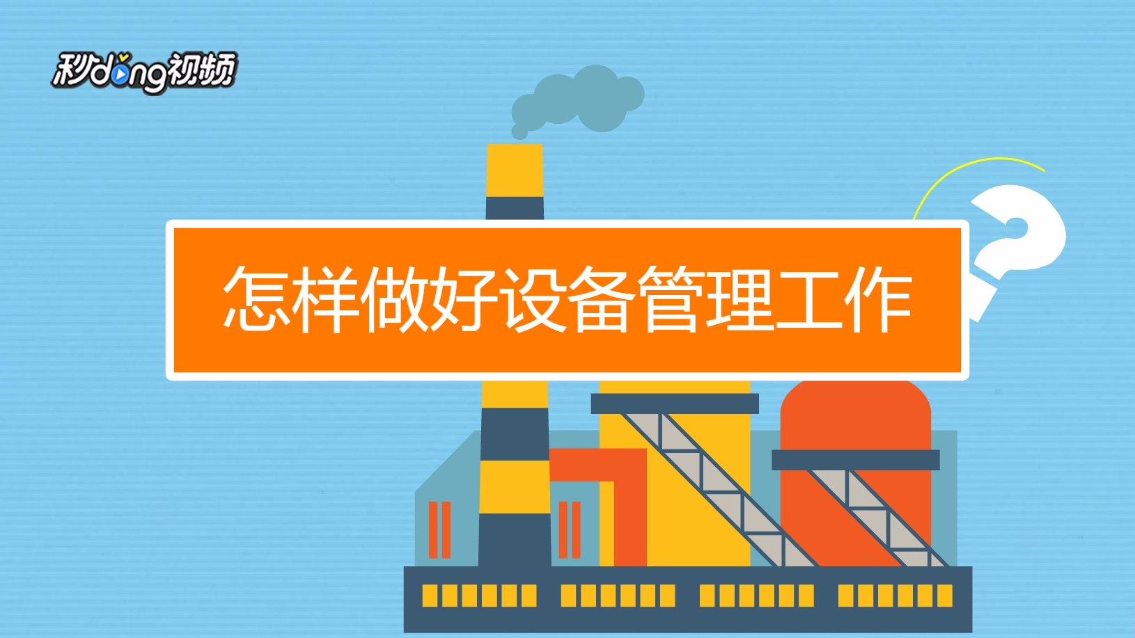 怎样做好设备管理工作