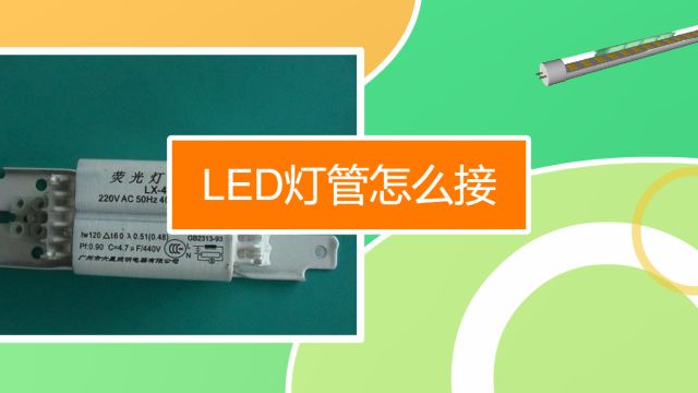 Led灯管怎么安装 怎么接线 百度经验