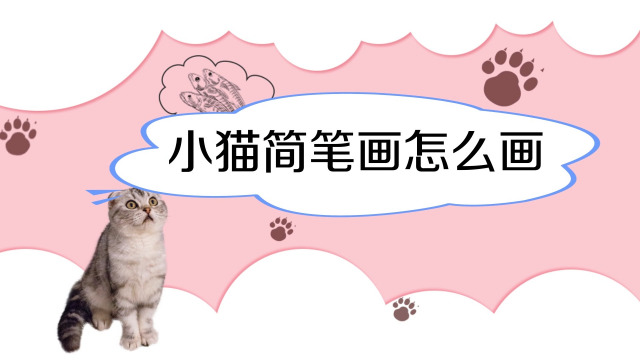 如何画小猫咪的简笔画?