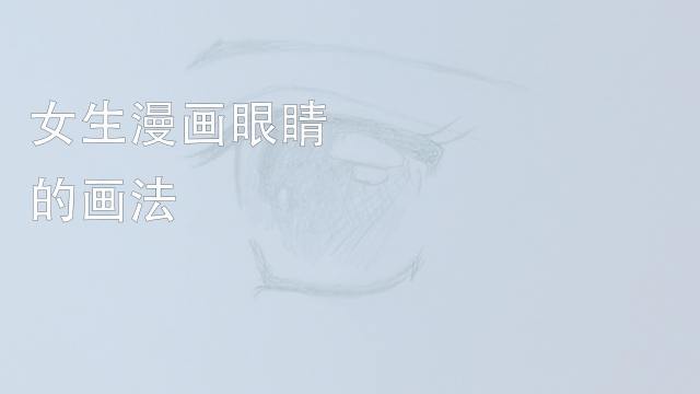 漫画男眼睛画法 百度经验 漫画男眼睛画法 百度经验
