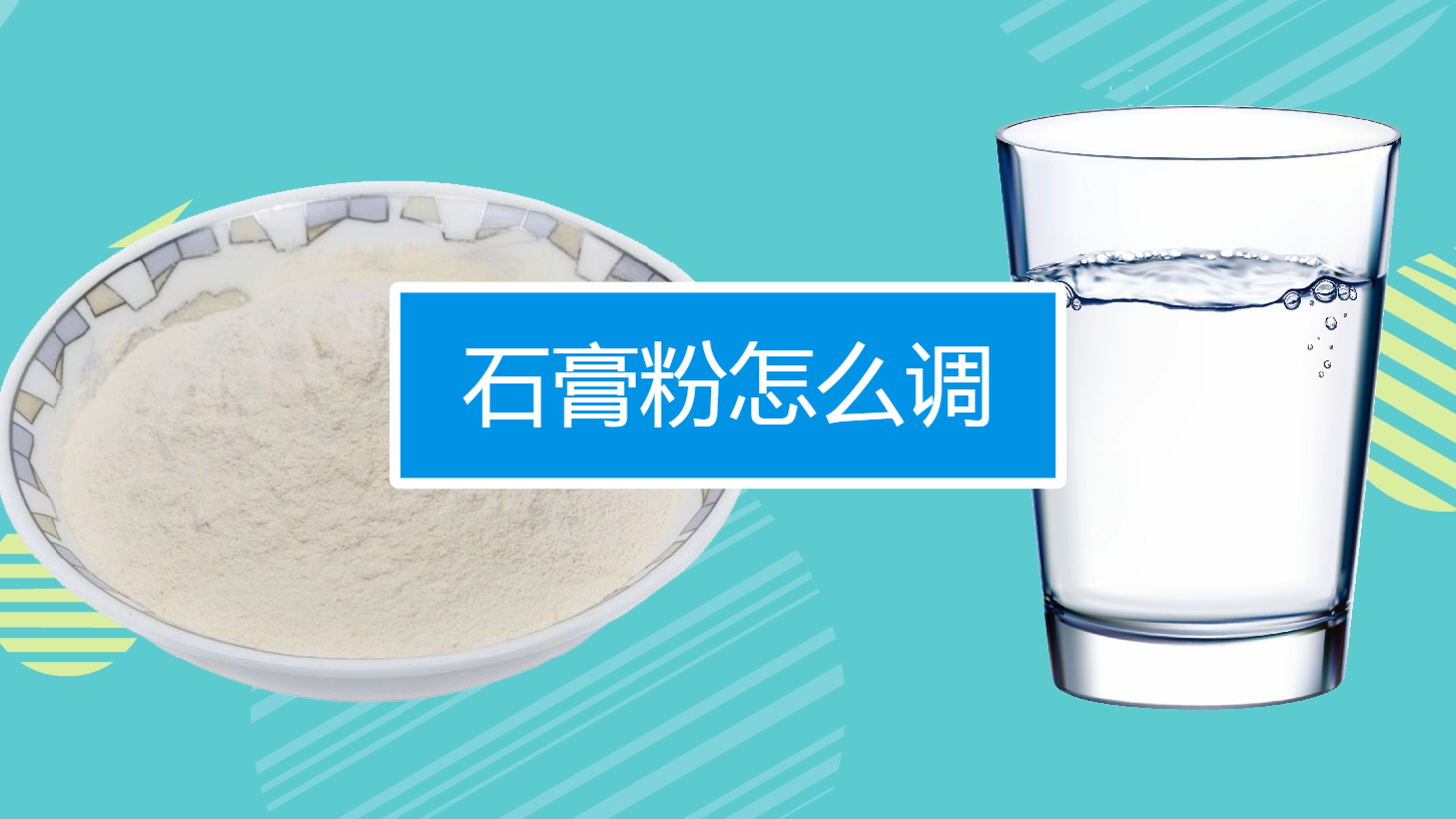 如何调石膏粉?