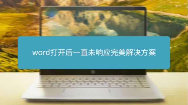 Word打开后一直未响应完美解决方案 百度经验