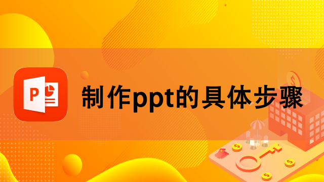 如何制作ppt 百度经验