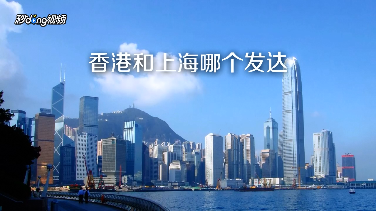 香港和上海哪个发达
