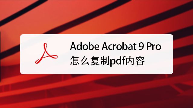 Adobe Acrobat 9 Pro怎么复制pdf内容 百度经验