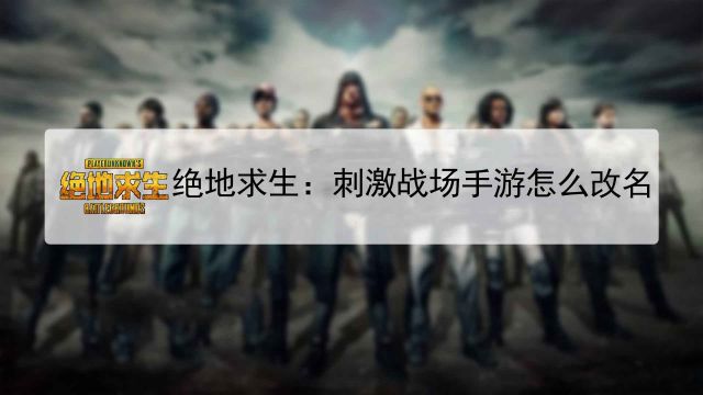 绝地求生刺激战场怎么改名 百度经验