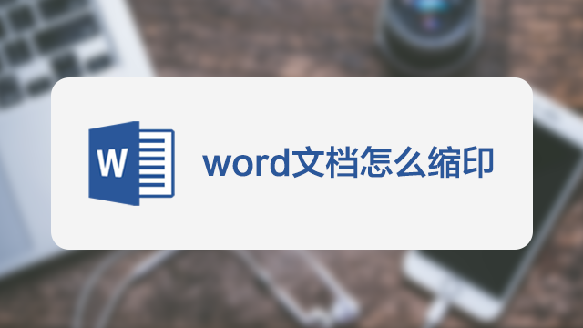 word文檔怎麼縮印