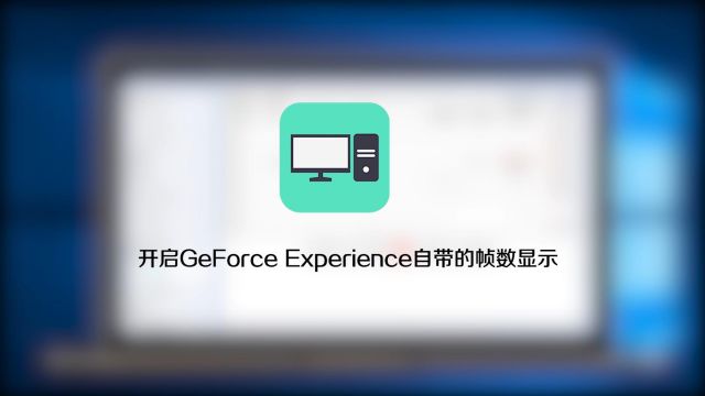 开启geforce Experience自带的帧数显示 百度经验