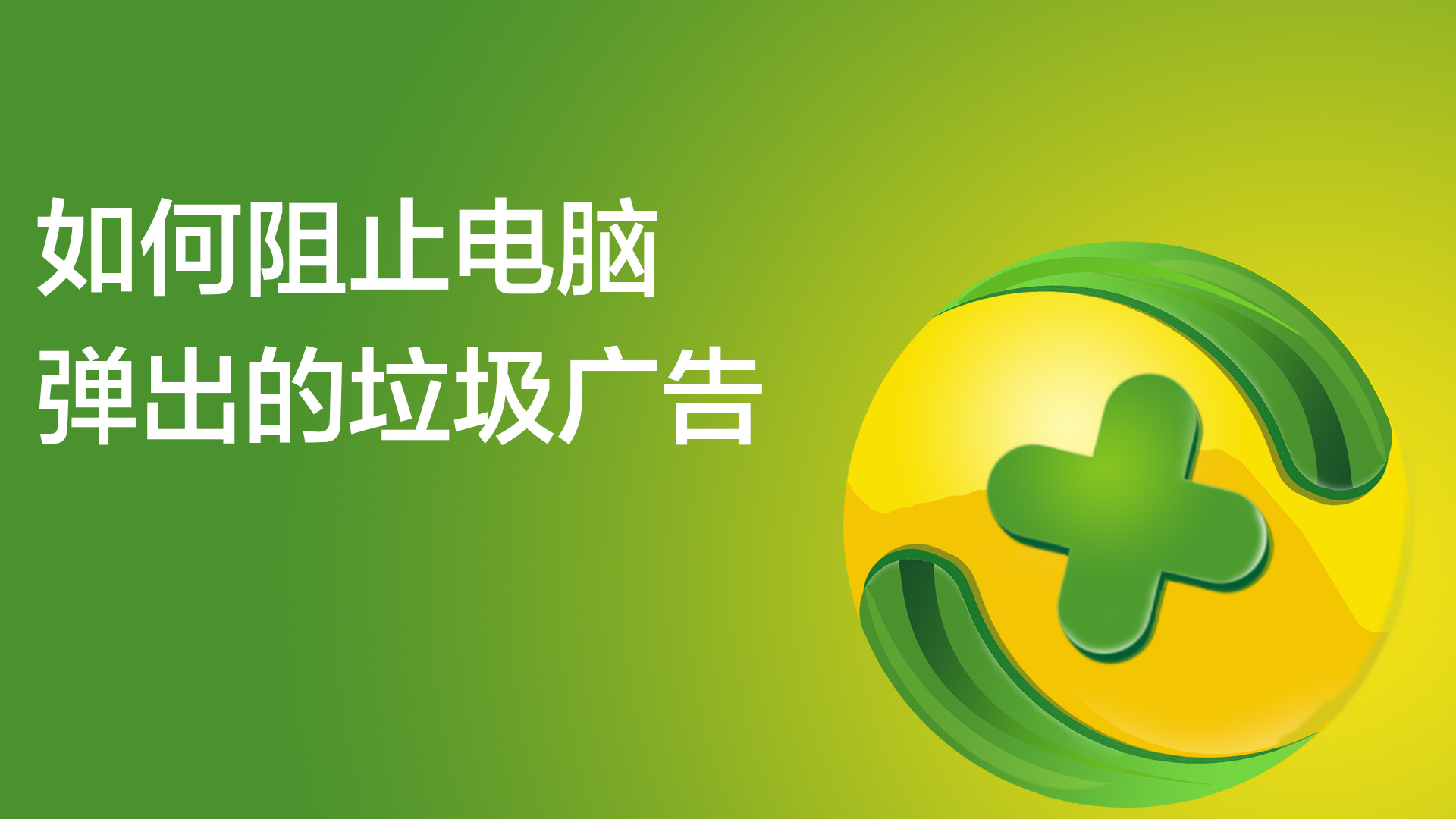 如何阻止电脑弹出的垃圾广告?