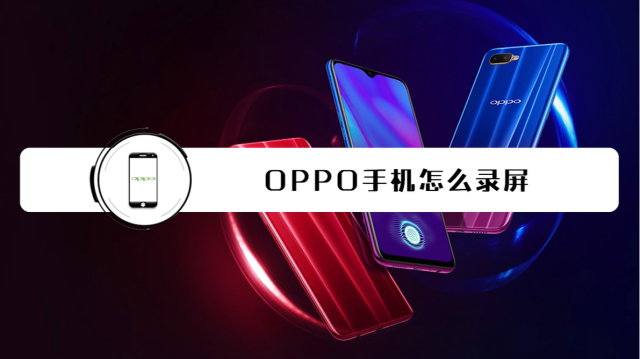 oppo手机怎样录屏
