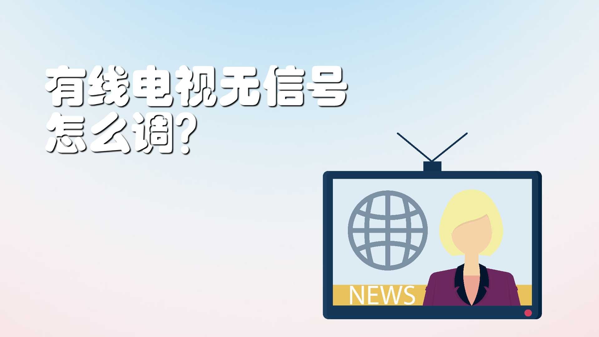 有线电视无信号怎么调