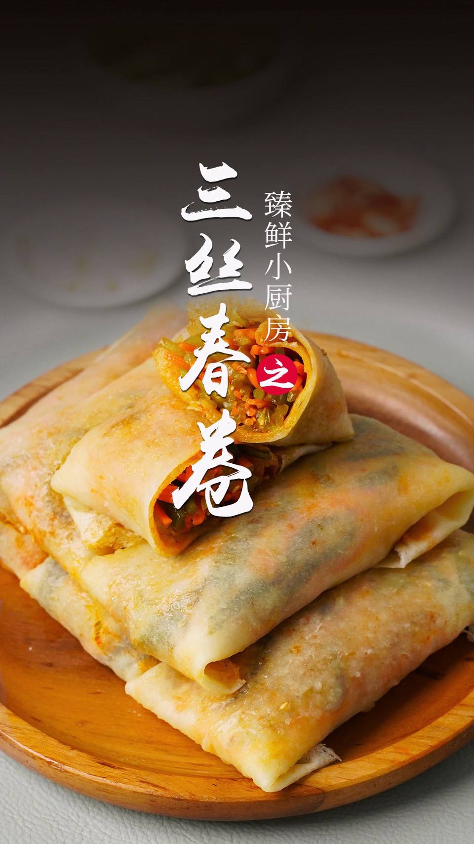 三丝春卷的做法