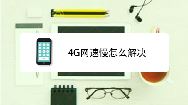 00:55 来源:爱芝士-4g网速慢怎么解决 服务升级 34g手机突然不