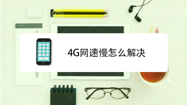 4g网速慢怎么解决