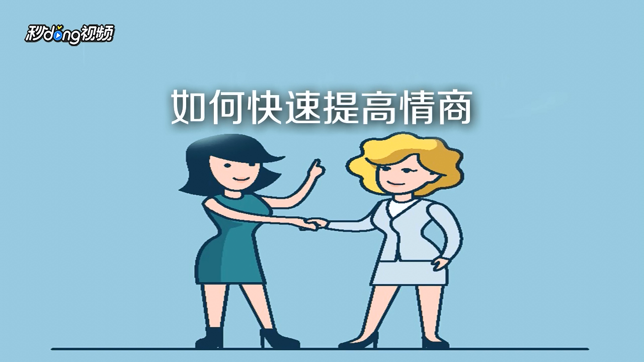 如何快速提高情商?