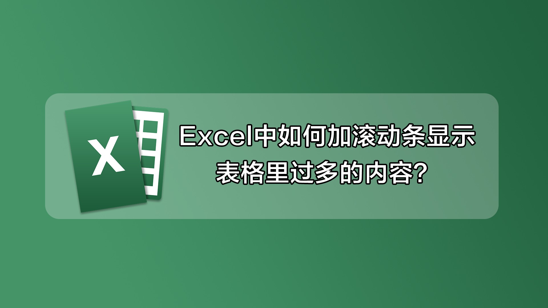 excel中如何加滚动条显示表格里过多的内容?