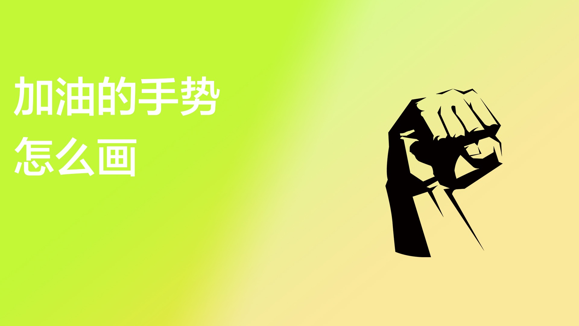 加油的手势怎么画