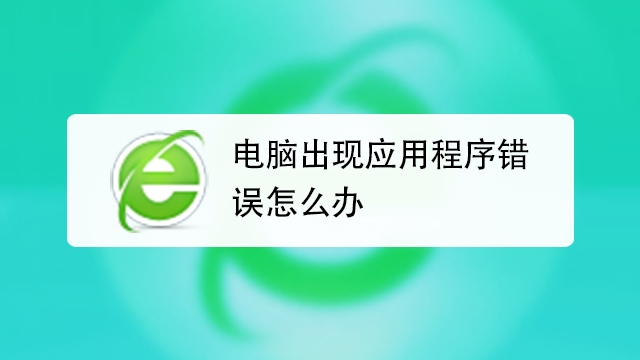 软件打不开常用处理方法