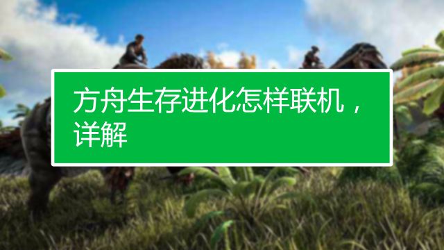 方舟生存进化怎么开服务器 百度经验