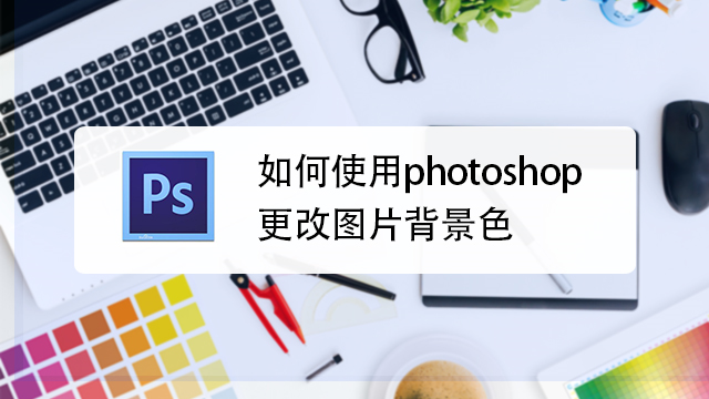 如何使用photoshop更改图片背景色 百度经验