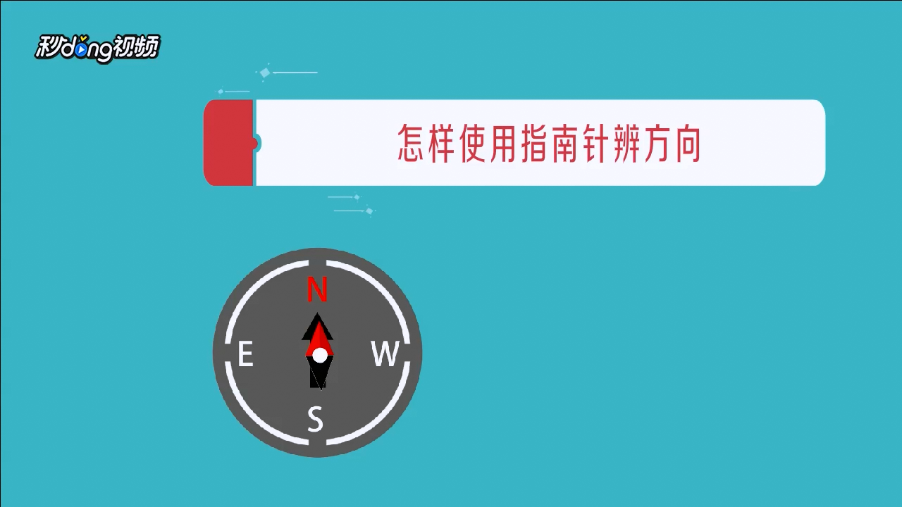 怎样使用指南针辨方向
