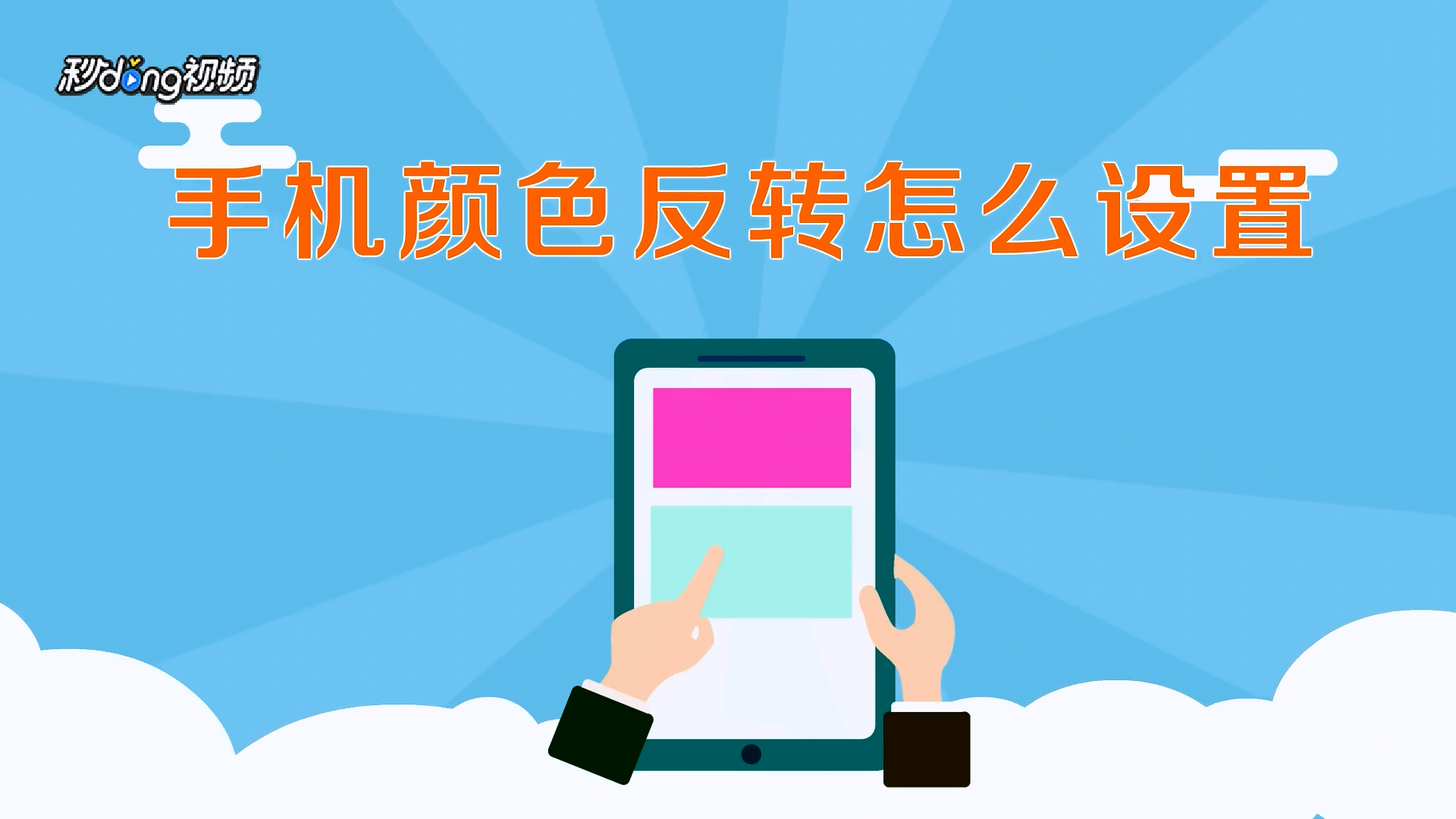 手机颜色反转怎么设置