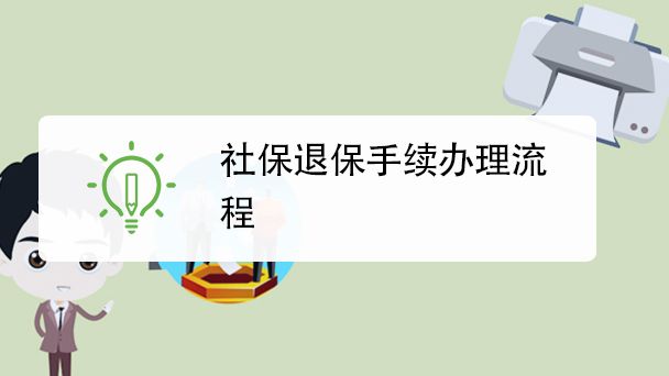 如何办理个人社保退保手续 百度经验