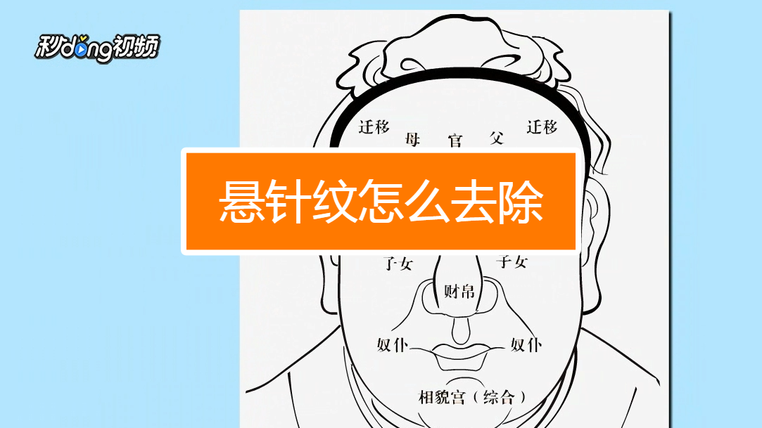 悬针纹怎么去除