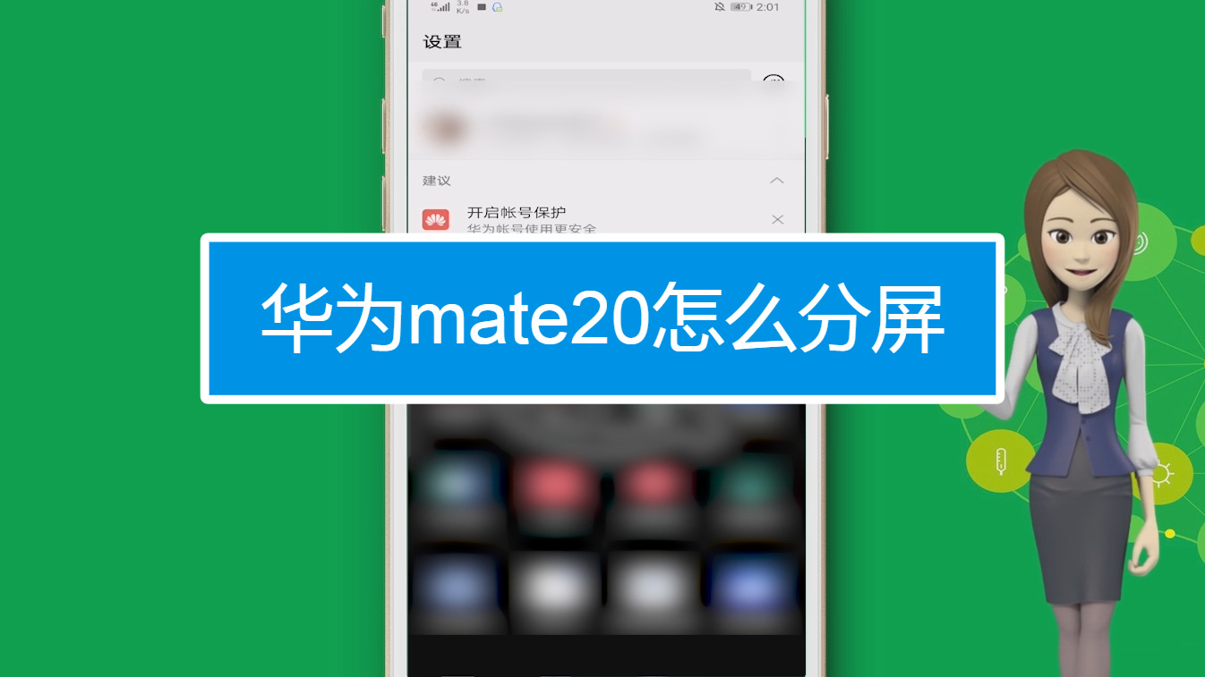 华为mate20怎么分屏
