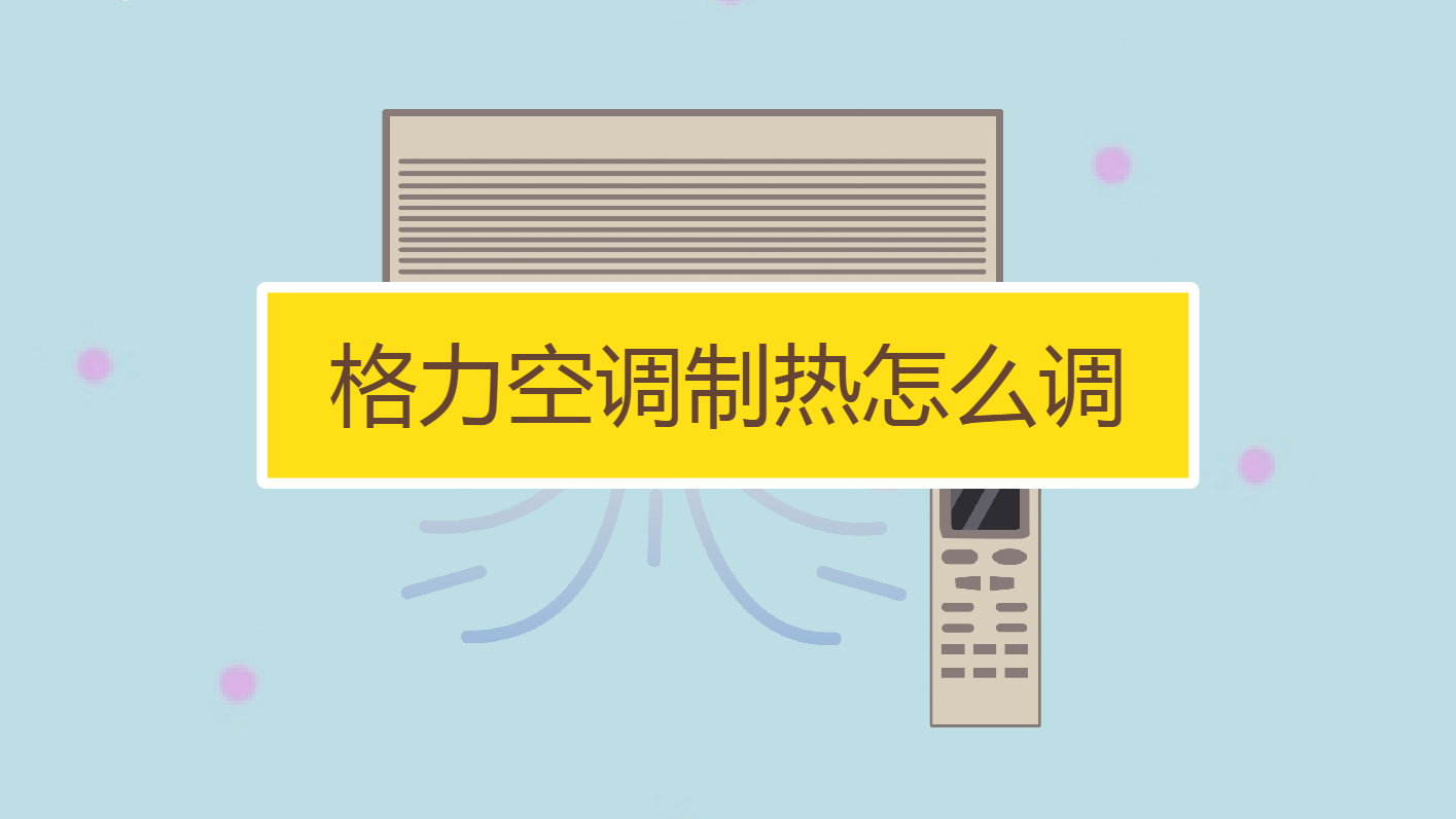 格力空调制热怎么调?