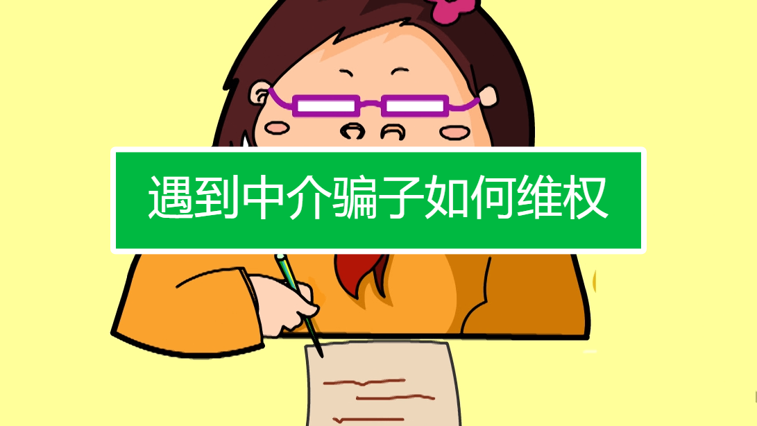 遇到中介骗子如何维权