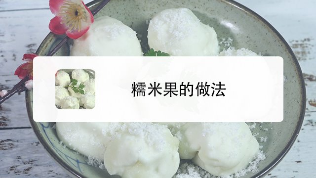 糯米果怎么做