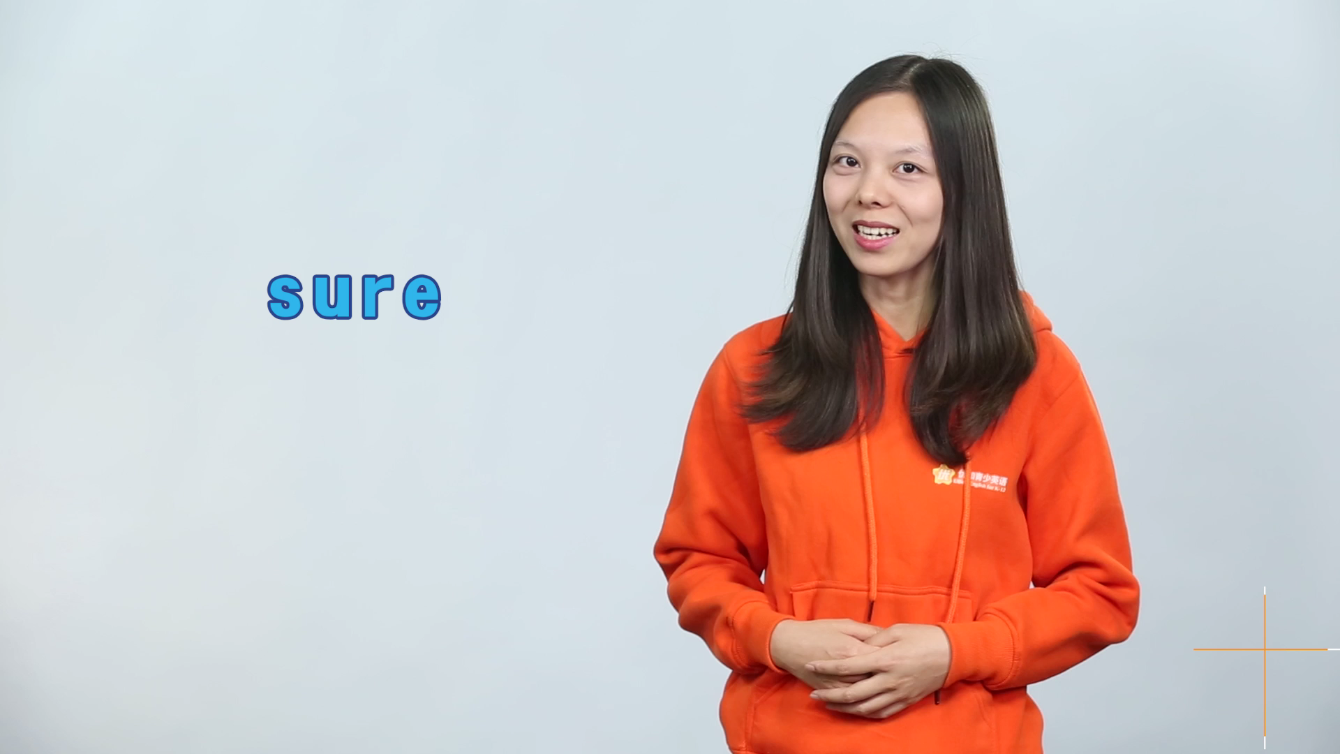 sure英文单词什么意思