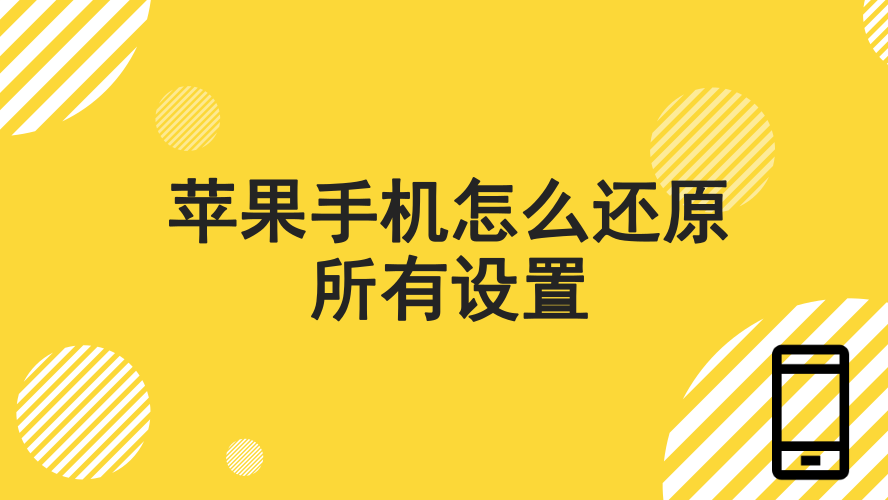 蘋果手機怎麼還原所有設置