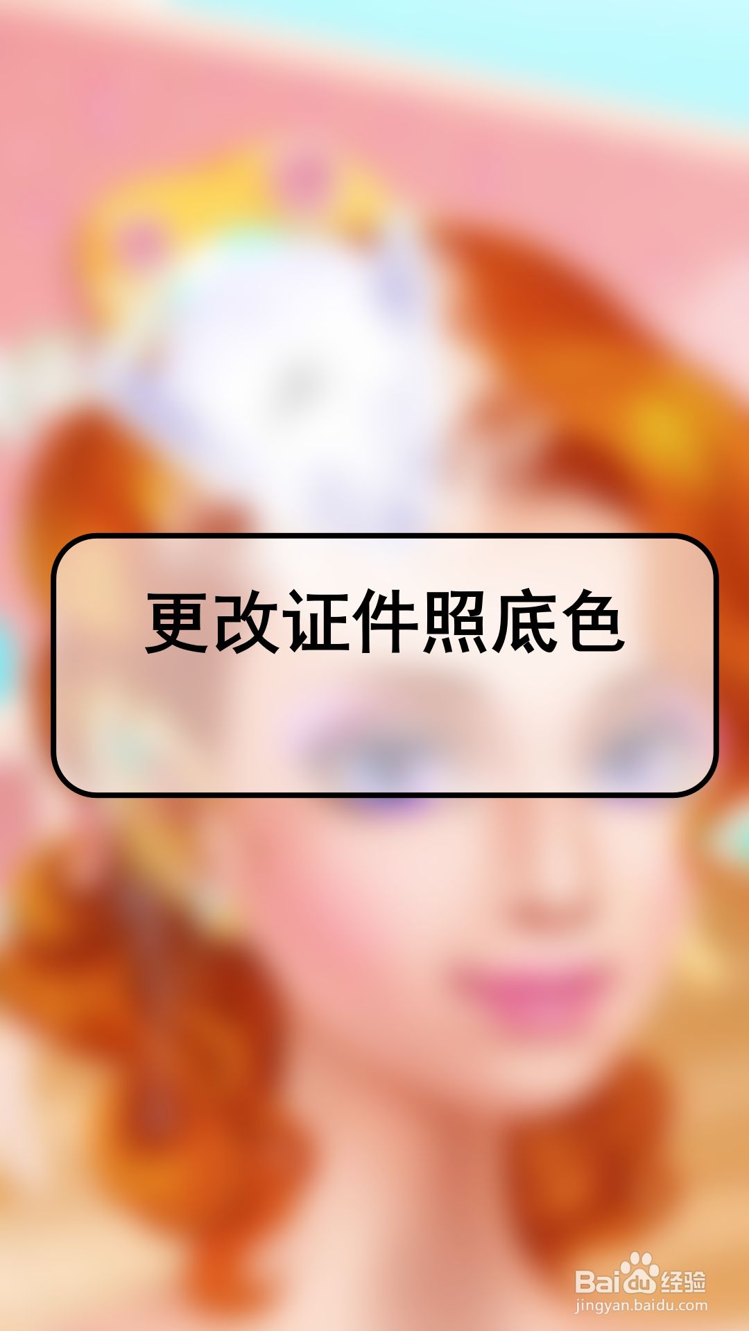 更改证件照底色