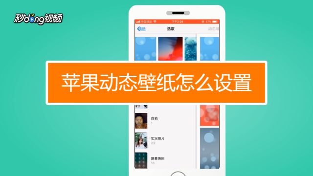 苹果手机iphone怎么设置动态壁纸 百度经验 苹果手机iphone怎么设置动态壁纸 百度经验