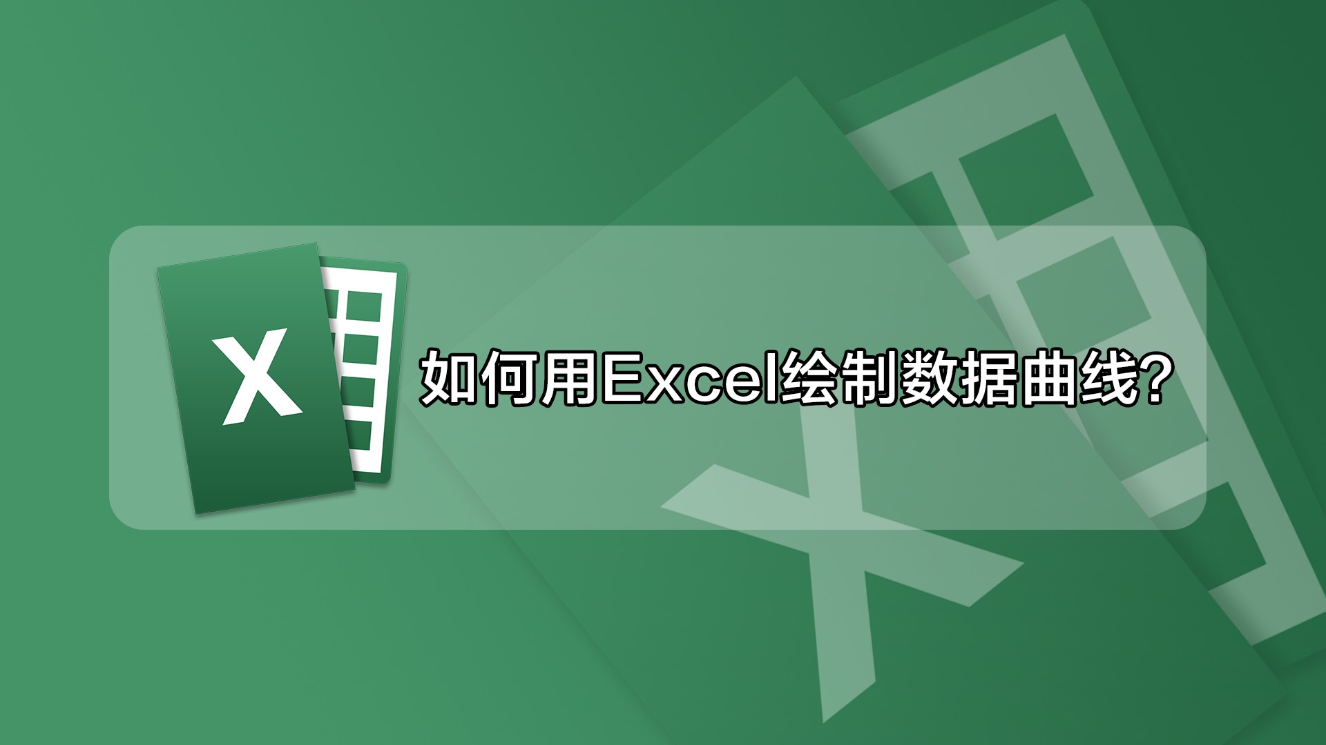 如何用excel绘制数据曲线?