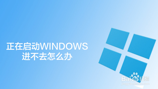 打开电脑卡在“正在启动windows”解决方法-百度经验