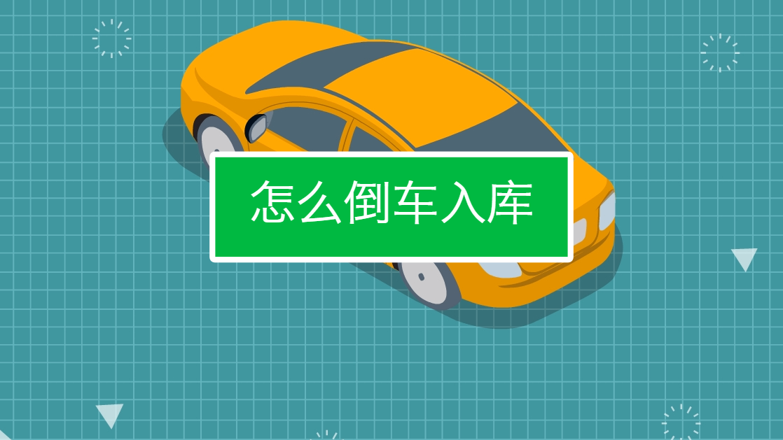 怎麼倒車入庫