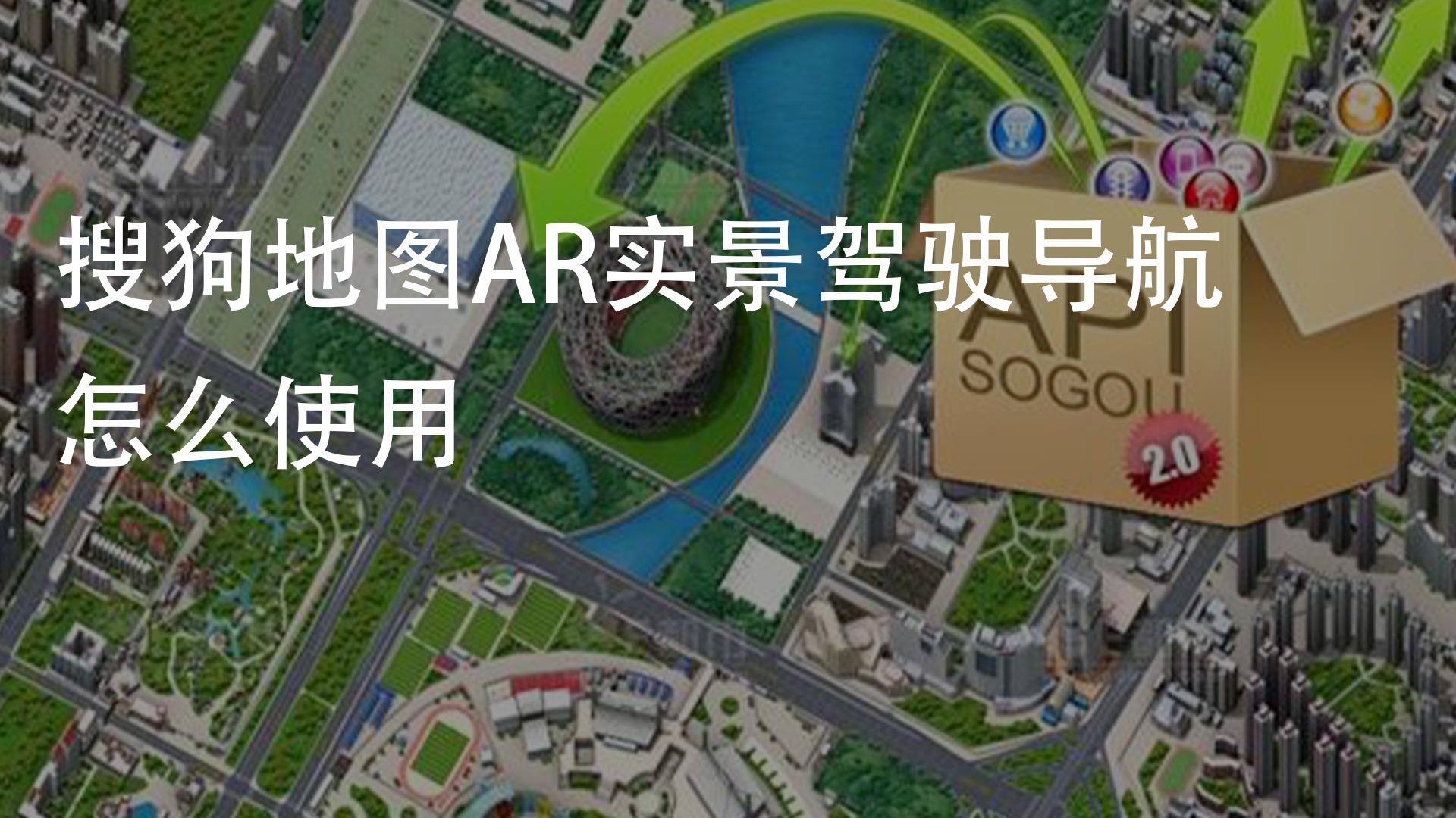 搜狗地图ar实景驾驶导航怎么使用